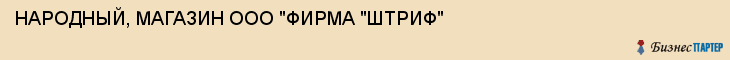 НАРОДНЫЙ, МАГАЗИН ООО "ФИРМА "ШТРИФ", Тула