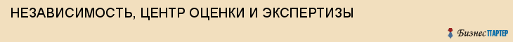 НЕЗАВИСИМОСТЬ, ЦЕНТР ОЦЕНКИ И ЭКСПЕРТИЗЫ, Тула