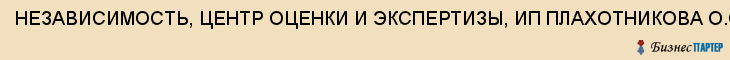 НЕЗАВИСИМОСТЬ, ЦЕНТР ОЦЕНКИ И ЭКСПЕРТИЗЫ, ИП ПЛАХОТНИКОВА О.С., Тула