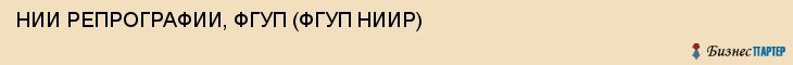 НИИ РЕПРОГРАФИИ, ФГУП (ФГУП НИИР), Тула