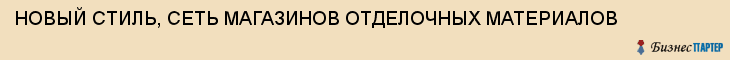 НОВЫЙ СТИЛЬ, СЕТЬ МАГАЗИНОВ ОТДЕЛОЧНЫХ МАТЕРИАЛОВ, Тула