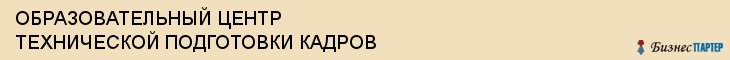 ОБРАЗОВАТЕЛЬНЫЙ ЦЕНТР ТЕХНИЧЕСКОЙ ПОДГОТОВКИ КАДРОВ, Тула