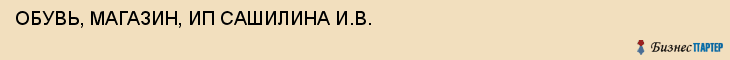 ОБУВЬ, МАГАЗИН, ИП САШИЛИНА И.В., Тула