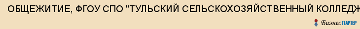 ОБЩЕЖИТИЕ, ФГОУ СПО "ТУЛЬСКИЙ СЕЛЬСКОХОЗЯЙСТВЕННЫЙ КОЛЛЕДЖ", Тула
