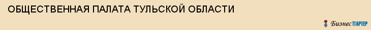 ОБЩЕСТВЕННАЯ ПАЛАТА ТУЛЬСКОЙ ОБЛАСТИ, Тула