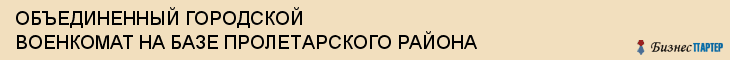 ОБЪЕДИНЕННЫЙ ГОРОДСКОЙ ВОЕНКОМАТ НА БАЗЕ ПРОЛЕТАРСКОГО РАЙОНА, Тула