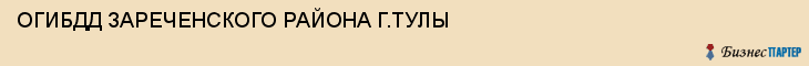 ОГИБДД ЗАРЕЧЕНСКОГО РАЙОНА Г.ТУЛЫ, Тула