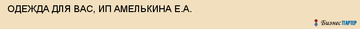 ОДЕЖДА ДЛЯ ВАС, ИП АМЕЛЬКИНА Е.А., Тула