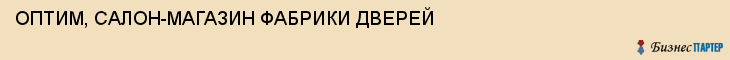 ОПТИМ, САЛОН-МАГАЗИН ФАБРИКИ ДВЕРЕЙ, Тула