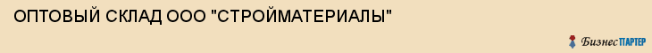 ОПТОВЫЙ СКЛАД ООО "СТРОЙМАТЕРИАЛЫ", Тула