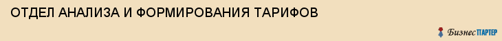 ОТДЕЛ АНАЛИЗА И ФОРМИРОВАНИЯ ТАРИФОВ, Тула