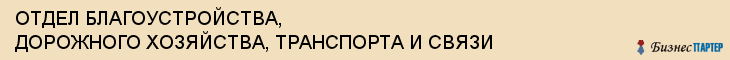 ОТДЕЛ БЛАГОУСТРОЙСТВА, ДОРОЖНОГО ХОЗЯЙСТВА, ТРАНСПОРТА И СВЯЗИ, Тула