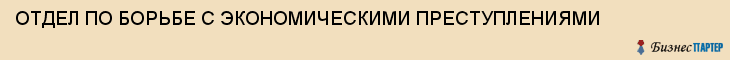 ОТДЕЛ ПО БОРЬБЕ С ЭКОНОМИЧЕСКИМИ ПРЕСТУПЛЕНИЯМИ, Тула
