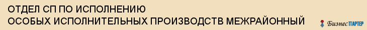 ОТДЕЛ СП ПО ИСПОЛНЕНИЮ ОСОБЫХ ИСПОЛНИТЕЛЬНЫХ ПРОИЗВОДСТВ МЕЖРАЙОННЫЙ, Тула