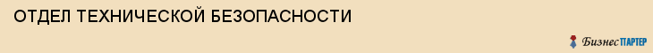 ОТДЕЛ ТЕХНИЧЕСКОЙ БЕЗОПАСНОСТИ, Тула