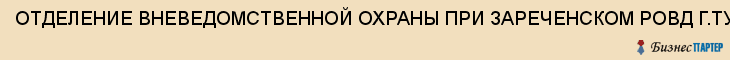 ОТДЕЛЕНИЕ ВНЕВЕДОМСТВЕННОЙ ОХРАНЫ ПРИ ЗАРЕЧЕНСКОМ РОВД Г.ТУЛЫ, Тула
