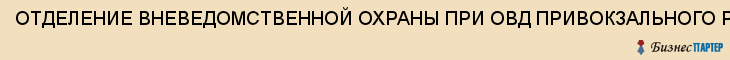 ОТДЕЛЕНИЕ ВНЕВЕДОМСТВЕННОЙ ОХРАНЫ ПРИ ОВД ПРИВОКЗАЛЬНОГО РАЙОНА Г.ТУЛЫ, Тула