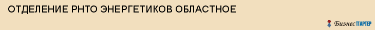 ОТДЕЛЕНИЕ РНТО ЭНЕРГЕТИКОВ ОБЛАСТНОЕ, Тула