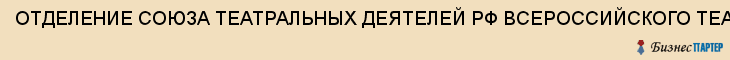 ОТДЕЛЕНИЕ СОЮЗА ТЕАТРАЛЬНЫХ ДЕЯТЕЛЕЙ РФ ВСЕРОССИЙСКОГО ТЕАТРАЛЬНОГО ОБЩЕСТВА ТУЛЬСКОЕ, РЕГИОНАЛЬНОЕ, Тула