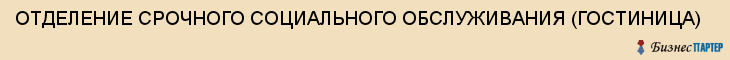 ОТДЕЛЕНИЕ СРОЧНОГО СОЦИАЛЬНОГО ОБСЛУЖИВАНИЯ (ГОСТИНИЦА), Тула