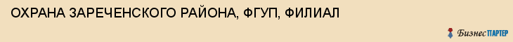 ОХРАНА ЗАРЕЧЕНСКОГО РАЙОНА, ФГУП, ФИЛИАЛ, Тула