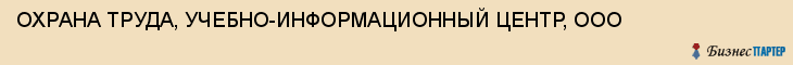 ОХРАНА ТРУДА, УЧЕБНО-ИНФОРМАЦИОННЫЙ ЦЕНТР, ООО, Тула