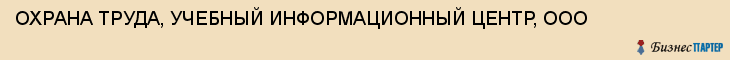 ОХРАНА ТРУДА, УЧЕБНЫЙ ИНФОРМАЦИОННЫЙ ЦЕНТР, ООО, Тула