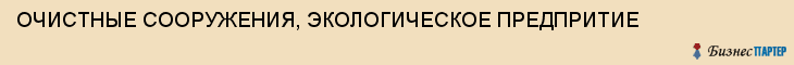 ОЧИСТНЫЕ СООРУЖЕНИЯ, ЭКОЛОГИЧЕСКОЕ ПРЕДПРИТИЕ, Тула