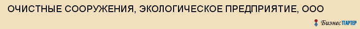 ОЧИСТНЫЕ СООРУЖЕНИЯ, ЭКОЛОГИЧЕСКОЕ ПРЕДПРИЯТИЕ, ООО, Тула