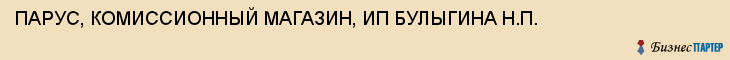 ПАРУС, КОМИССИОННЫЙ МАГАЗИН, ИП БУЛЫГИНА Н.П., Тула