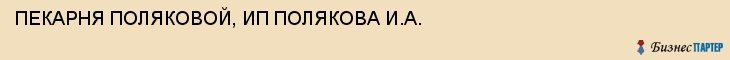 ПЕКАРНЯ ПОЛЯКОВОЙ, ИП ПОЛЯКОВА И.А., Тула