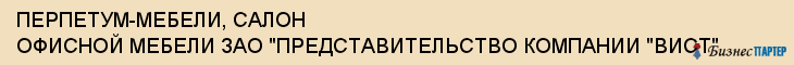 ПЕРПЕТУМ-МЕБЕЛИ, САЛОН ОФИСНОЙ МЕБЕЛИ ЗАО "ПРЕДСТАВИТЕЛЬСТВО КОМПАНИИ "ВИСТ", Тула