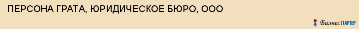 ПЕРСОНА ГРАТА, ЮРИДИЧЕСКОЕ БЮРО, ООО, Тула