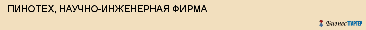 ПИНОТЕХ, НАУЧНО-ИНЖЕНЕРНАЯ ФИРМА, Тула