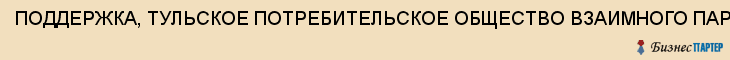 ПОДДЕРЖКА, ТУЛЬСКОЕ ПОТРЕБИТЕЛЬСКОЕ ОБЩЕСТВО ВЗАИМНОГО ПАРТНЕРСТВА, Тула