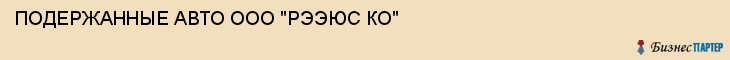 ПОДЕРЖАННЫЕ АВТО ООО "РЭЭЮС КО", Тула