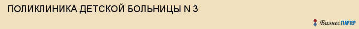 ПОЛИКЛИНИКА ДЕТСКОЙ БОЛЬНИЦЫ N 3, Тула