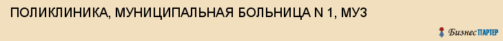 ПОЛИКЛИНИКА, МУНИЦИПАЛЬНАЯ БОЛЬНИЦА N 1, МУЗ, Тула