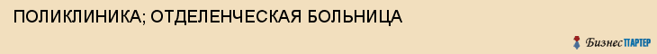 ПОЛИКЛИНИКА; ОТДЕЛЕНЧЕСКАЯ БОЛЬНИЦА, Тула