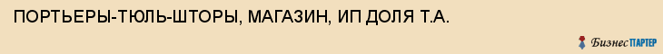 ПОРТЬЕРЫ-ТЮЛЬ-ШТОРЫ, МАГАЗИН, ИП ДОЛЯ Т.А., Тула