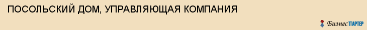ПОСОЛЬСКИЙ ДОМ, УПРАВЛЯЮЩАЯ КОМПАНИЯ, Тула