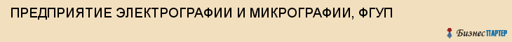 ПРЕДПРИЯТИЕ ЭЛЕКТРОГРАФИИ И МИКРОГРАФИИ, ФГУП, Тула