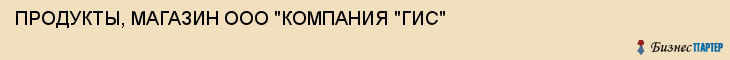 ПРОДУКТЫ, МАГАЗИН ООО "КОМПАНИЯ "ГИС", Тула
