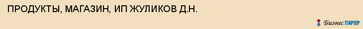 ПРОДУКТЫ, МАГАЗИН, ИП ЖУЛИКОВ Д.Н., Тула