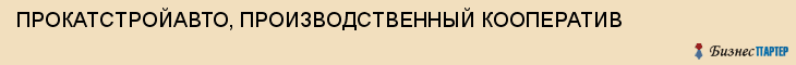 ПРОКАТСТРОЙАВТО, ПРОИЗВОДСТВЕННЫЙ КООПЕРАТИВ, Тула