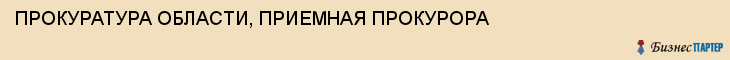 ПРОКУРАТУРА ОБЛАСТИ, ПРИЕМНАЯ ПРОКУРОРА, Тула