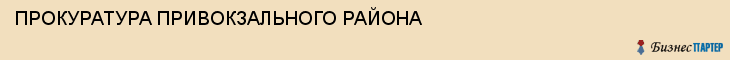 ПРОКУРАТУРА ПРИВОКЗАЛЬНОГО РАЙОНА, Тула