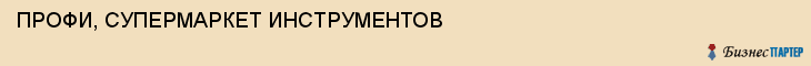 ПРОФИ, СУПЕРМАРКЕТ ИНСТРУМЕНТОВ, Тула