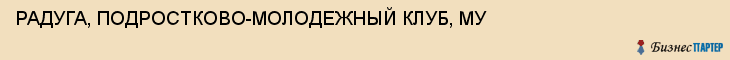 РАДУГА, ПОДРОСТКОВО-МОЛОДЕЖНЫЙ КЛУБ, МУ, Тула