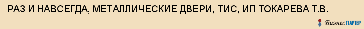 РАЗ И НАВСЕГДА, МЕТАЛЛИЧЕСКИЕ ДВЕРИ, ТИС, ИП ТОКАРЕВА Т.В., Тула
